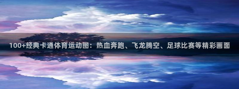 yy易游官网下载平台是正规平台吗安全吗:100+经典卡通体育