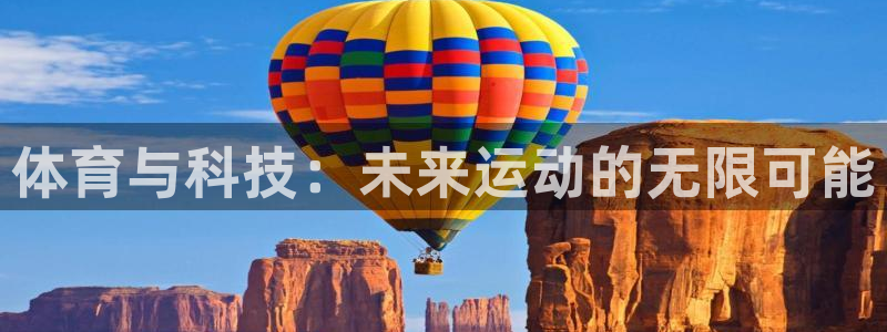 yy易游官网下载招商电话地址查询:体育与科技:未来运动的无限