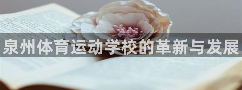 yy易游官网下载开户:泉州体育运动学校的革新与发展